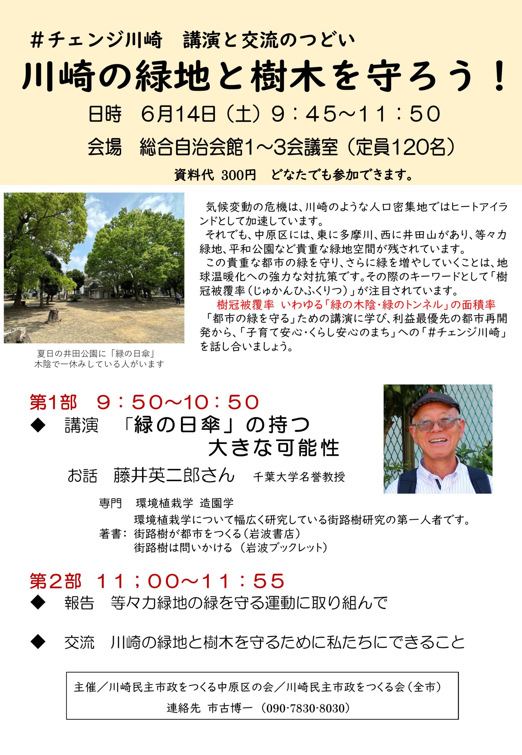 川崎の緑地と樹木を守ろう～＃チェンジ川崎 講演と交流のつどい